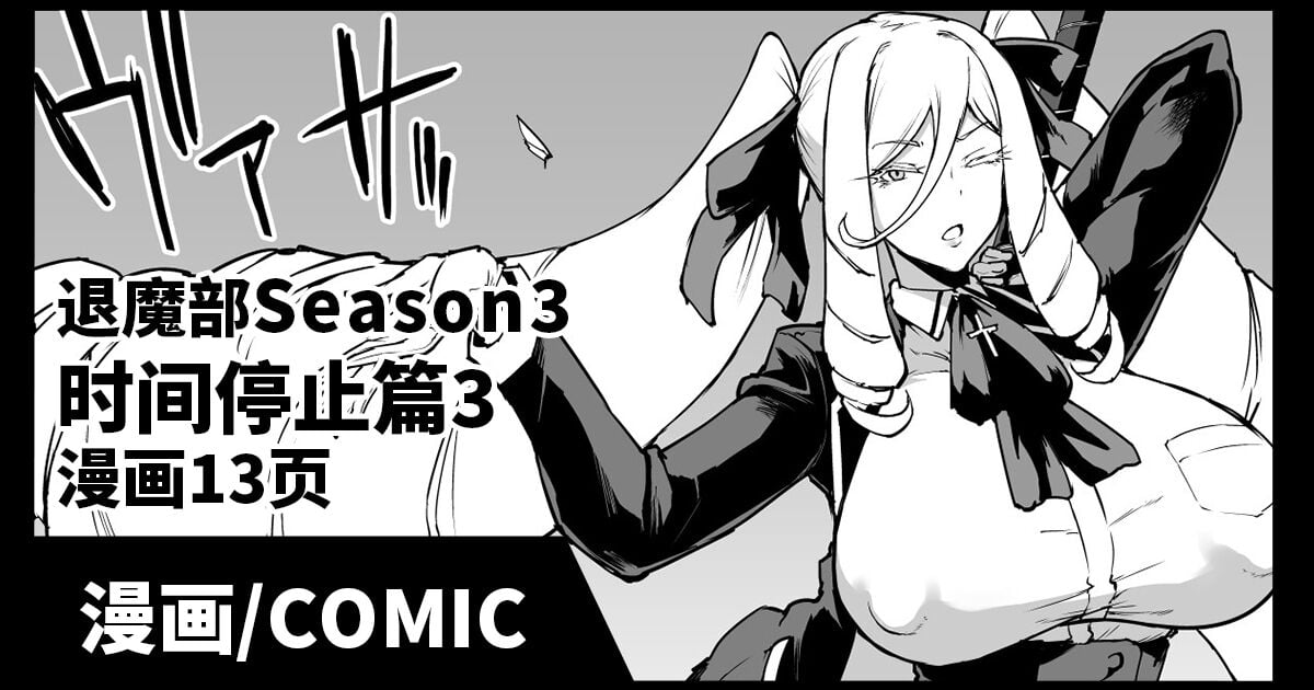 [煌野一人] 退魔部 Season3 時間停止編3｜JK退魔部 Season3 时间停止篇3 [中国翻訳] -【40P】