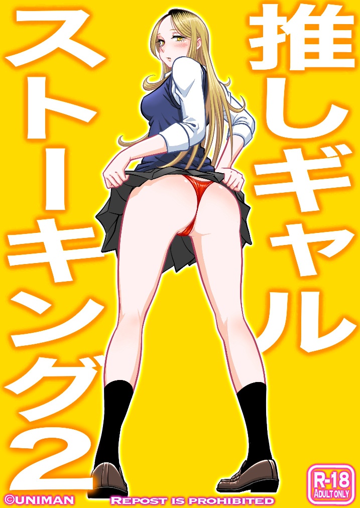 [うにまん] 推しギャルストーキング第2話 ( 重新排版 )