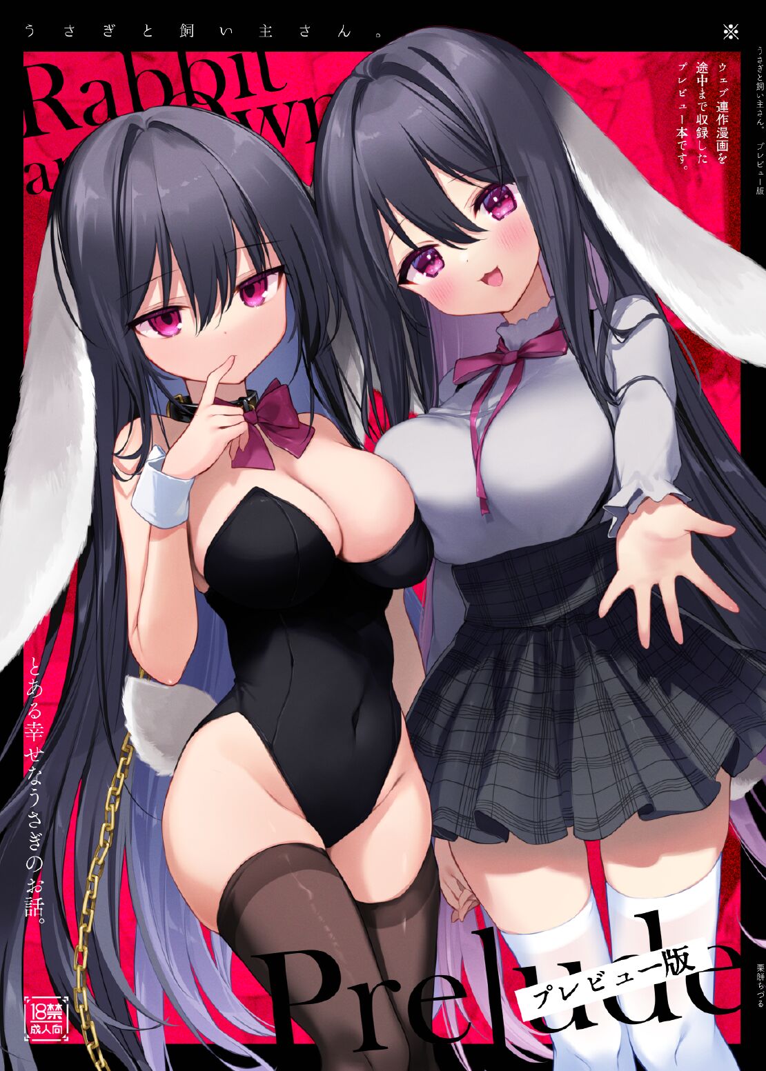 [中性まふまん♀ (栗餅ちづる)] うさぎと飼い主さん。[プレビュー版] [DL版]