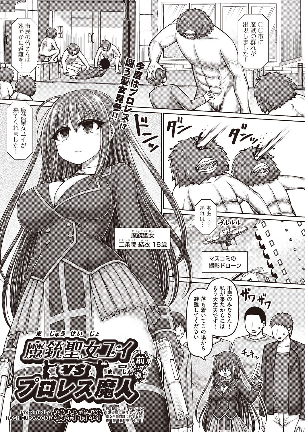 [橋村青樹] 魔銃聖女ユイvsプロレス魔人 前編 (COMIC 阿吽 改 Vol.26)