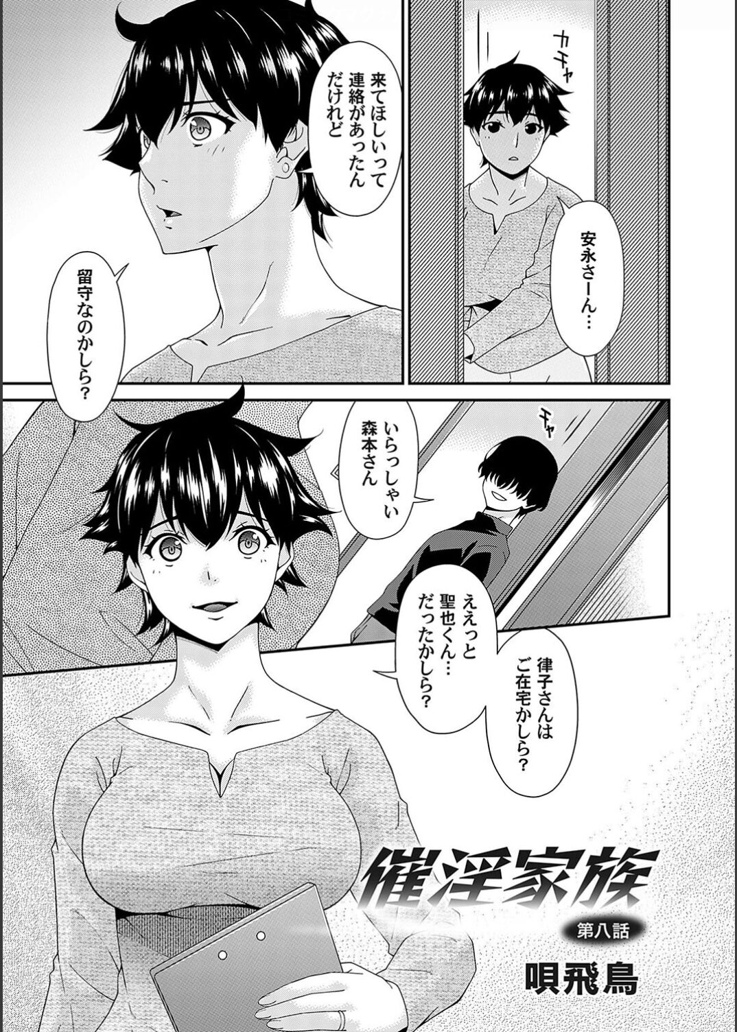 [唄飛鳥] 催淫家族 8話 (コミックマグナム Vol.172)