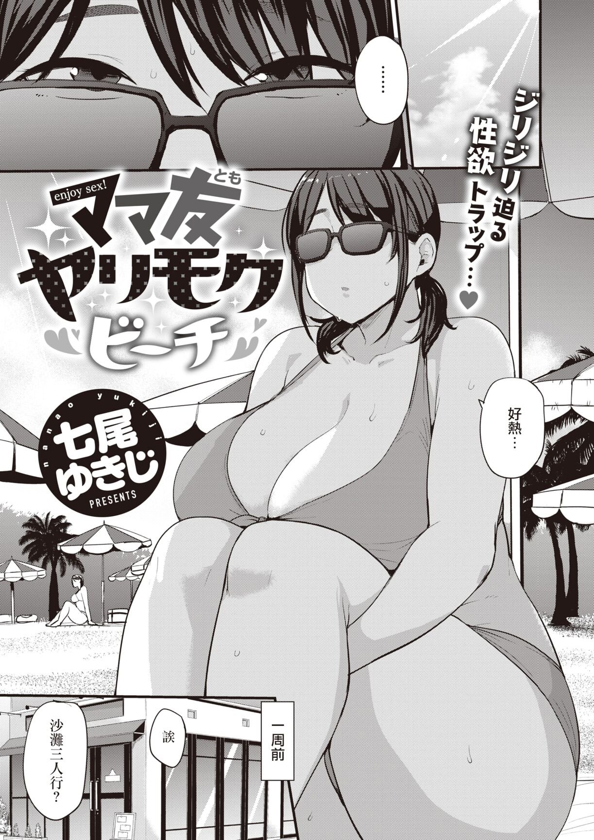 [七尾ゆきじ] ママ友ヤリモクビーチ (COMIC X-EROS 98) [MingZ同学个人汉化] [無修正] [Digital] -【20P】