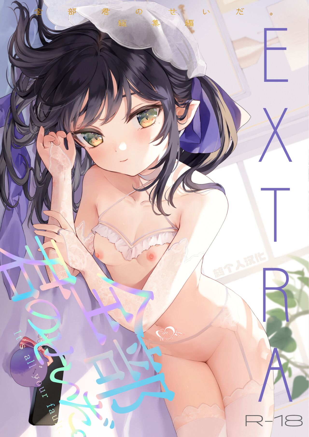 (C102) [毛玉牛乳 (玉之けだま)] 全部君のせいだ。総集編 EXTRA [鸫个人汉化] [見本]