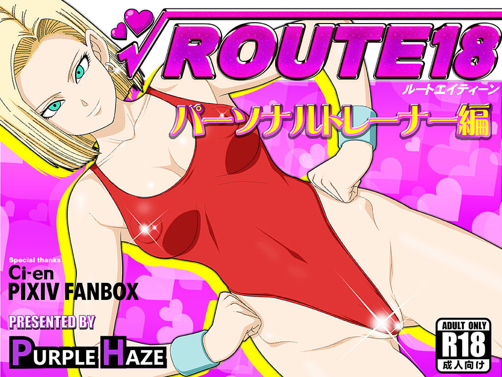 [PURPLE HAZE (Lime)] ROUTE 18 パーソナルトレーナー編 (ドラゴンボールZ)