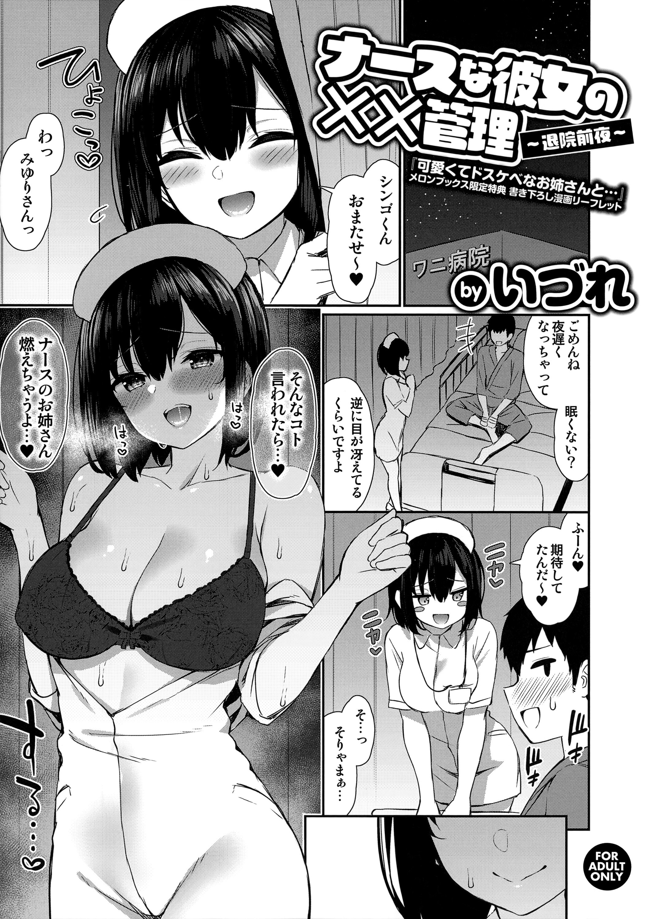 [いづれ] 可愛くてドスケベなお姉さんと… メロンブックス限定特典 書き下ろし漫画リーフレット ナースな彼女の××管理 ～退院前夜～