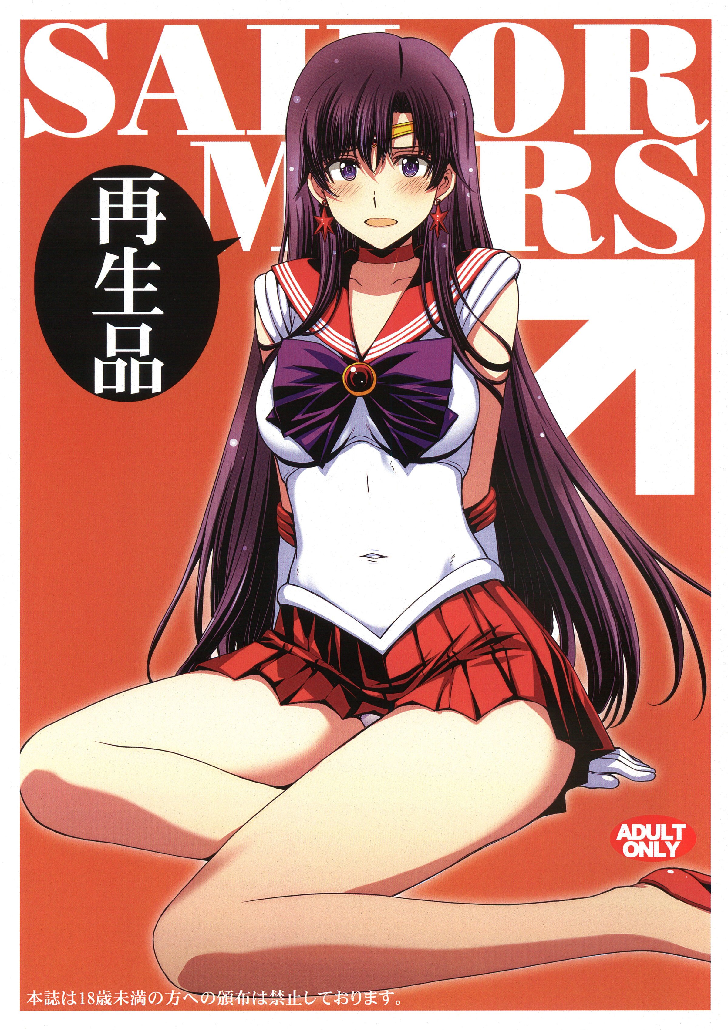 (C102) [秘密結社M (北原亜希)] SAILOR MARS 再生品 (美少女戦士セーラームーン)