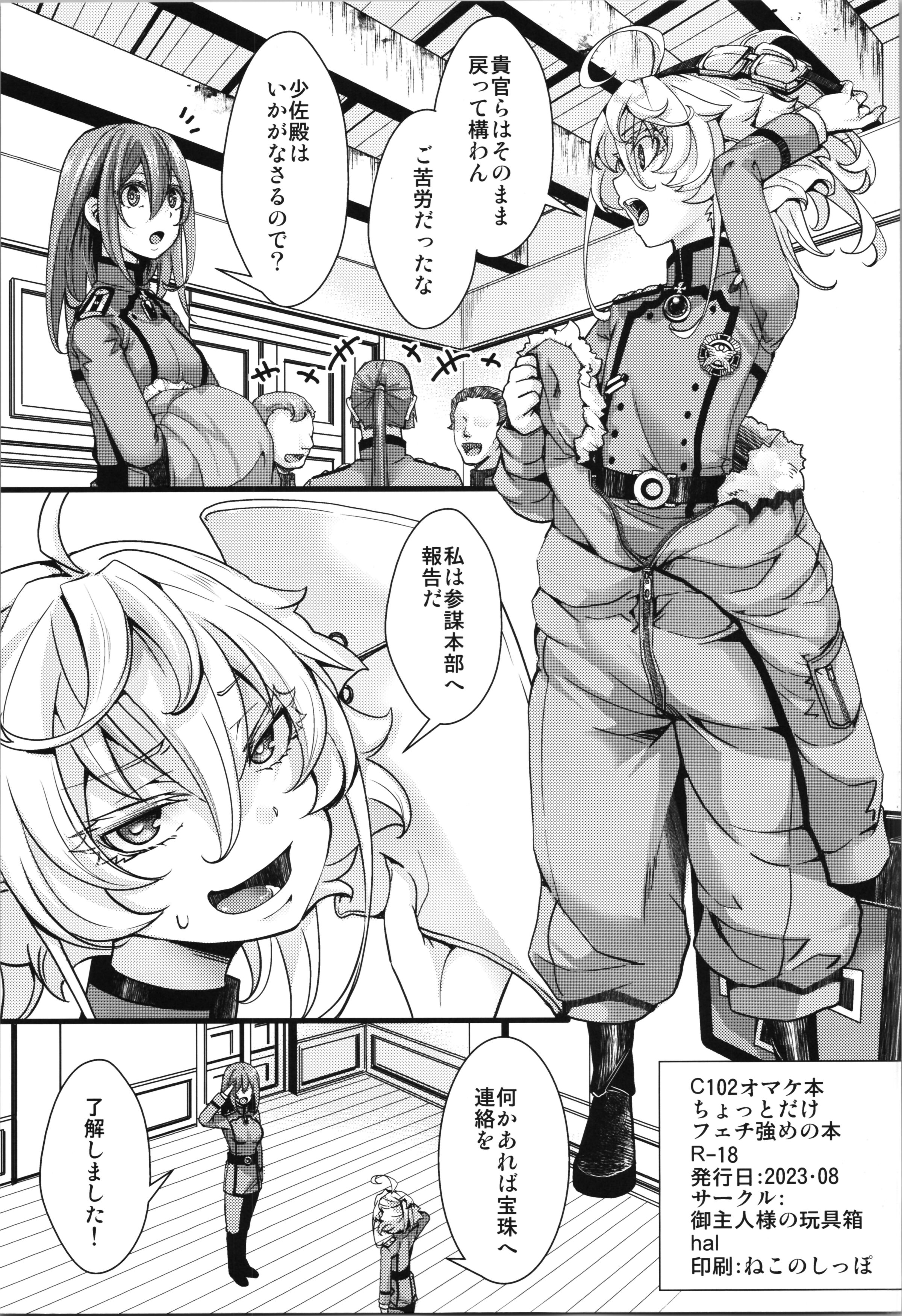 (C102) [御主人様の玩具箱 (hal)] C102オマケ本ちょっとだけフェチ強めの本(幼女戦記)