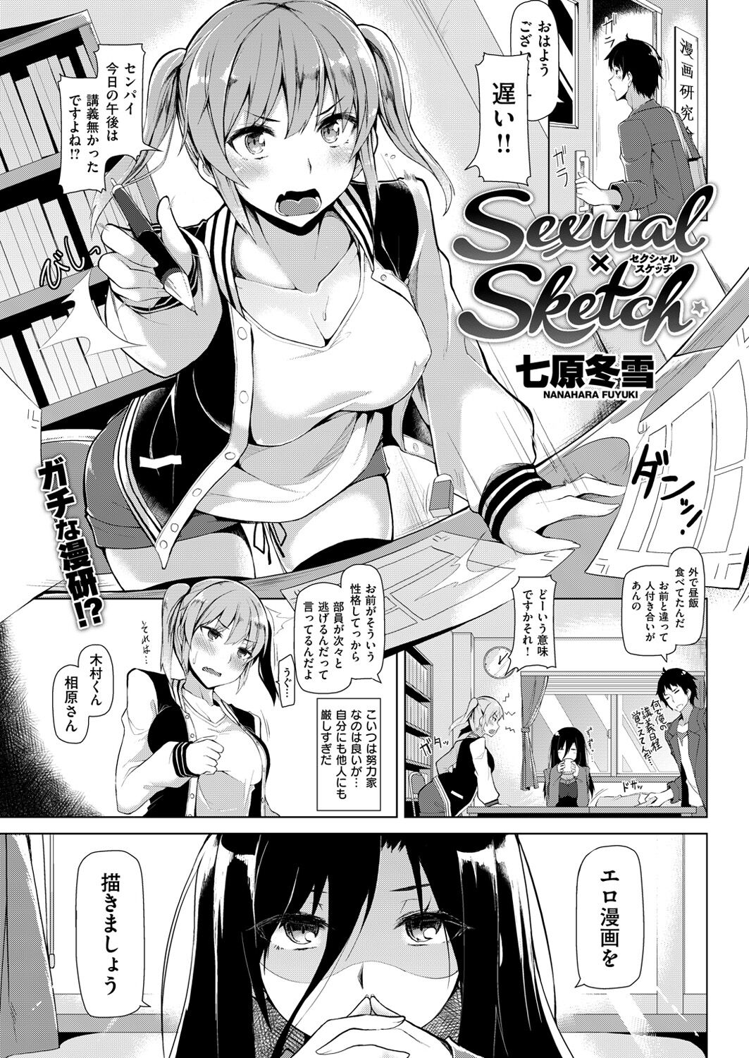 [七原冬雪]Sexual×Sketch(COMIC 快楽天ビースト 2015年7月号)