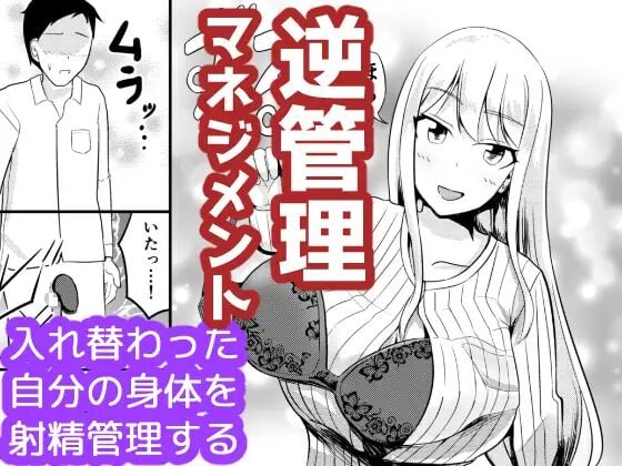 [モチと幸せ (まと)] 逆管理マネジメント