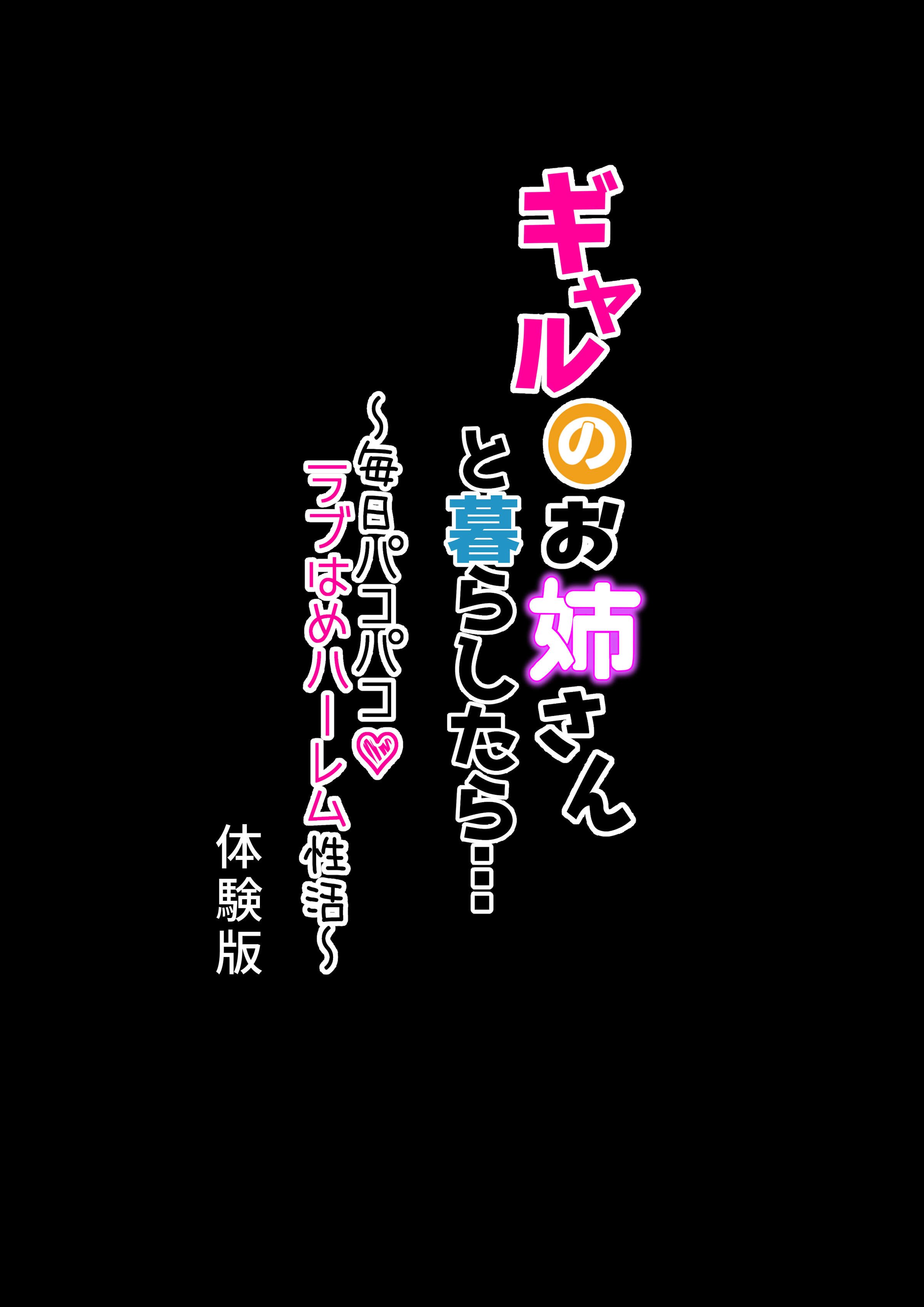 [メルコロ (KANIKORO)] ギャルのお姉さんと暮らしたら…〜毎日パコパコラブはめハーレム性活〜 体験版