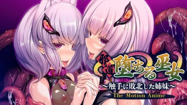[アパタイト] 邪道堕ちる巫女〜触手に敗北した姉妹〜 The Motion Anime