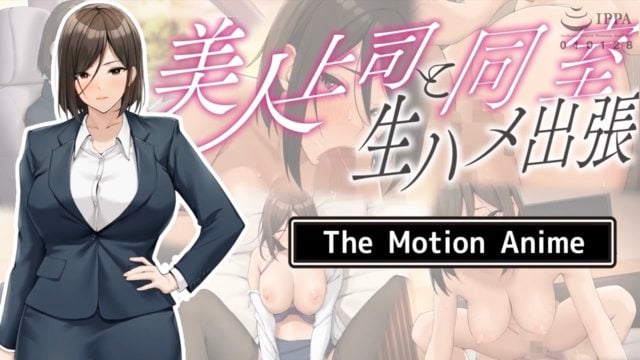 [survive more] 美人上司と同室 生ハメ出張 The Motion Anime