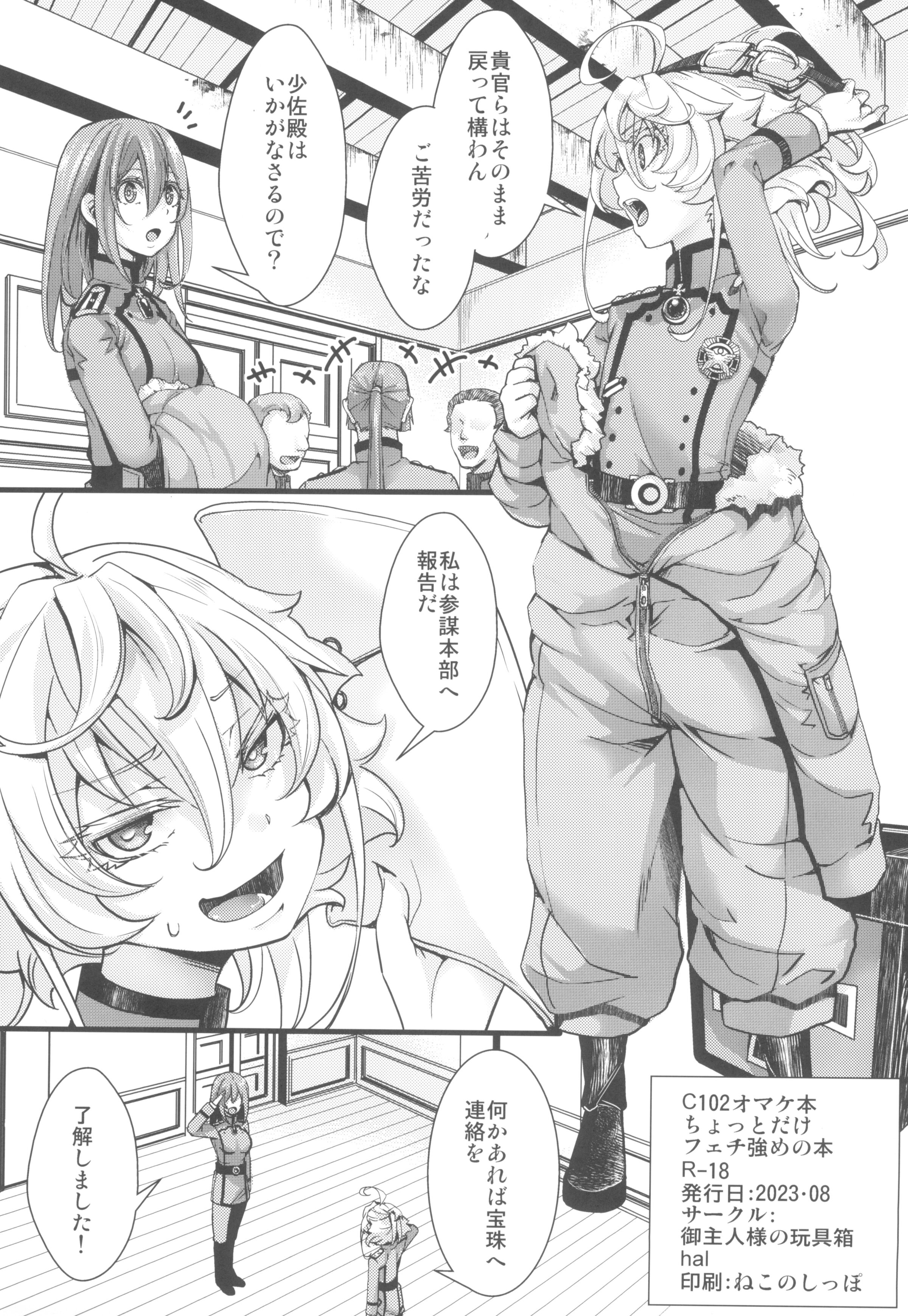 (C102) [御主人様の玩具箱 (hal)] C102オマケ本ちょっとだけフェチ強めの本 (幼女戦記)