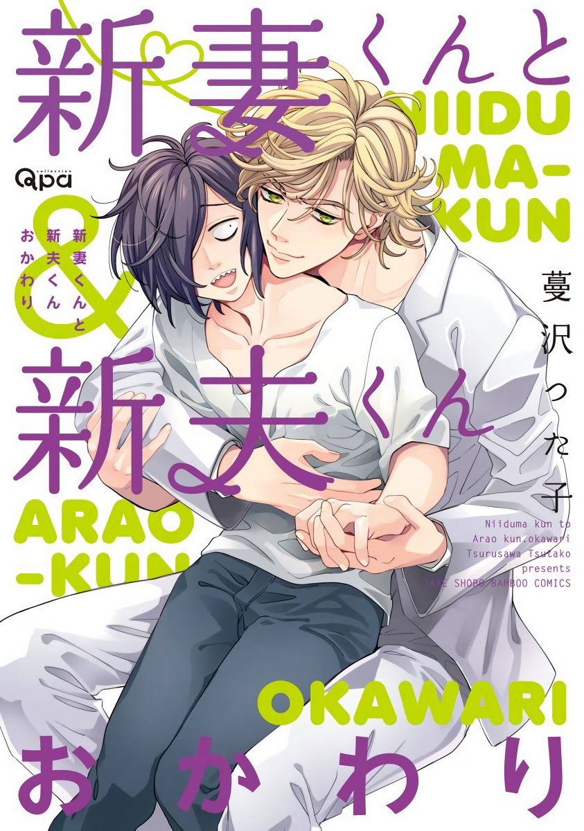 [蔓沢つた子] 新妻くんと新夫くん おかわり Ch. 01 – 06(上+下) + 番外 [Chinese] [冒险者公会] [完结] -【291P】