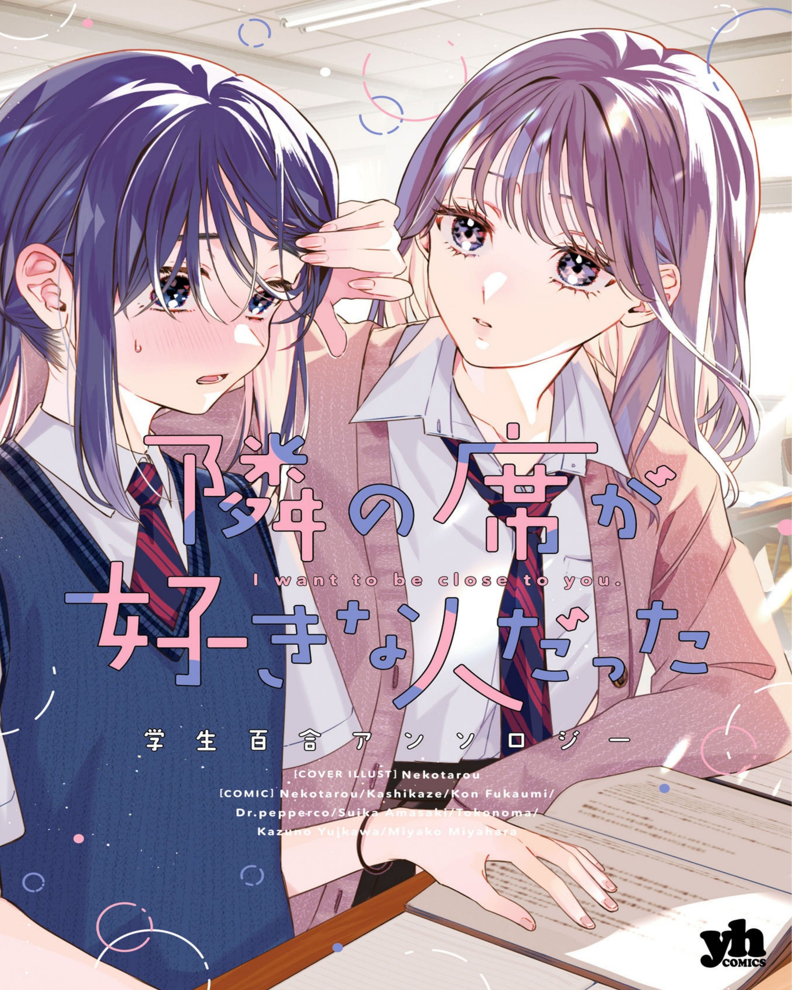 隣の席が好きな人だった 学生百合アンソロジー (百合姫コミックス) -【186P】