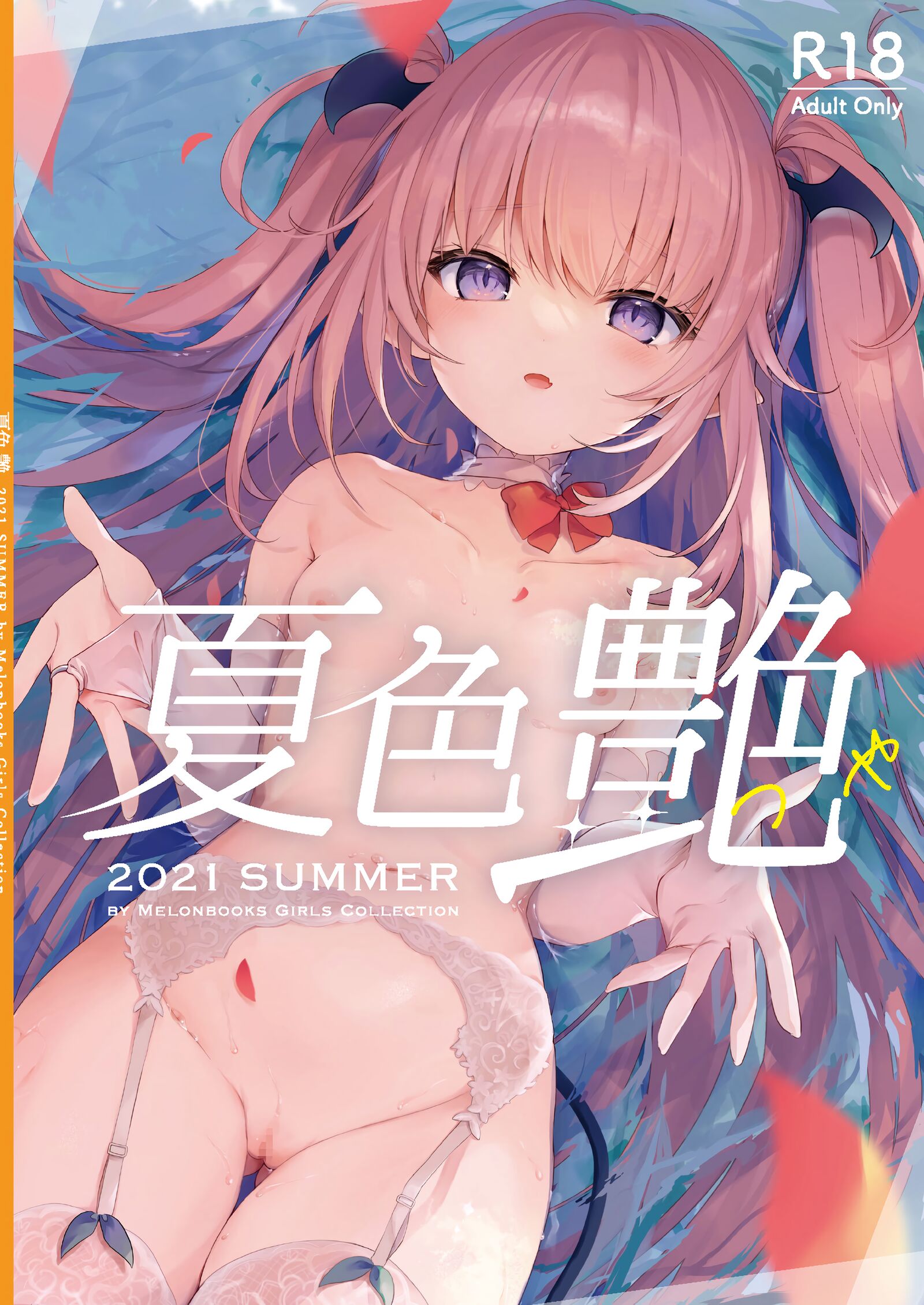 -夏色- 艶 by Melonbooks Girls Collection 2021 summer [DL]