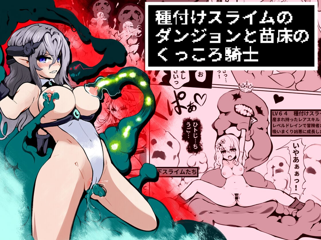 [えいちの] 種付けスライムのダンジョンと 苗床のくっころ騎士