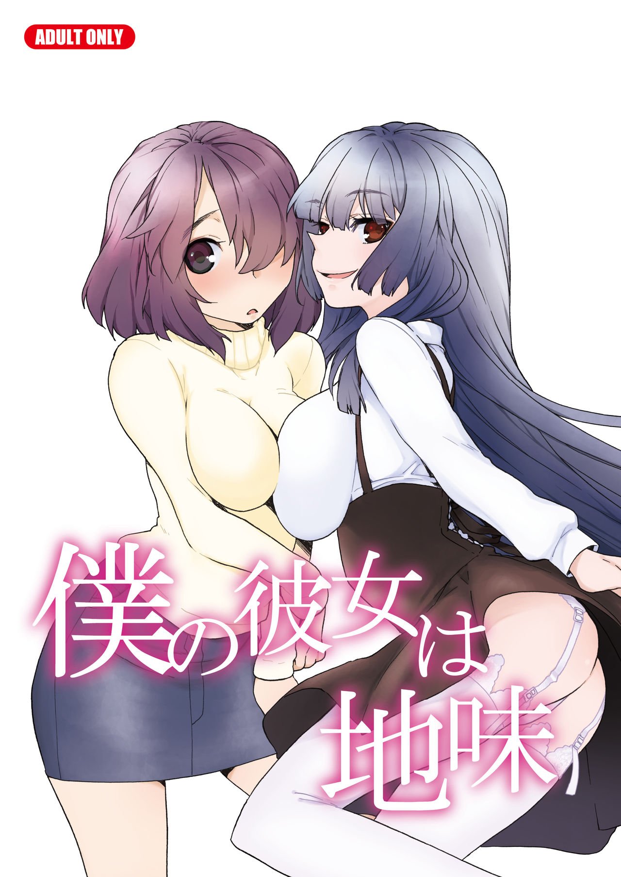 (C79) [Tiramisu (かり)] 僕の彼女は地味 [黑条汉化] -【32P】