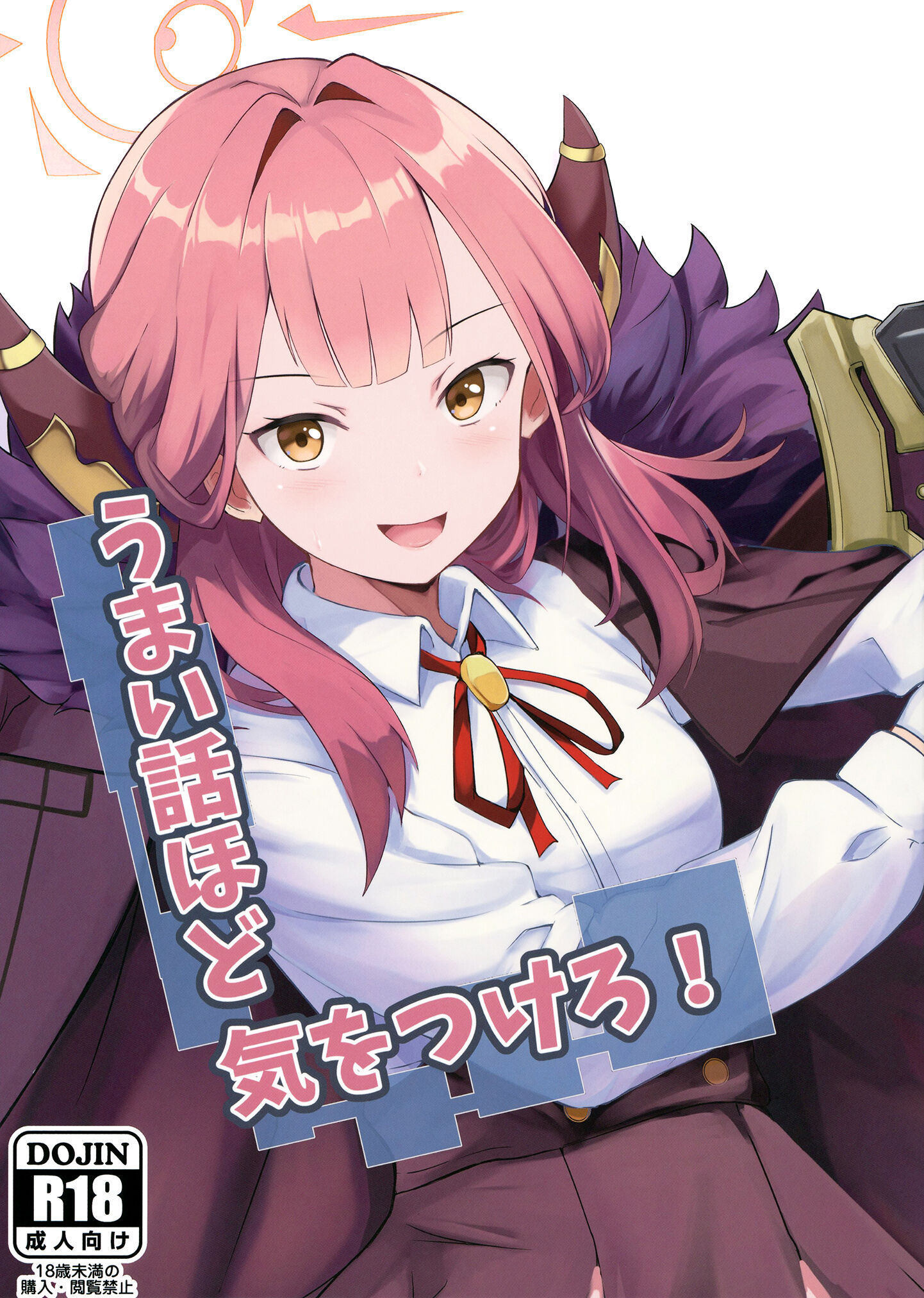 [ブレイクスルー (やっこ)] うまい話ほど気をつけろ! (ブルーアーカイブ)