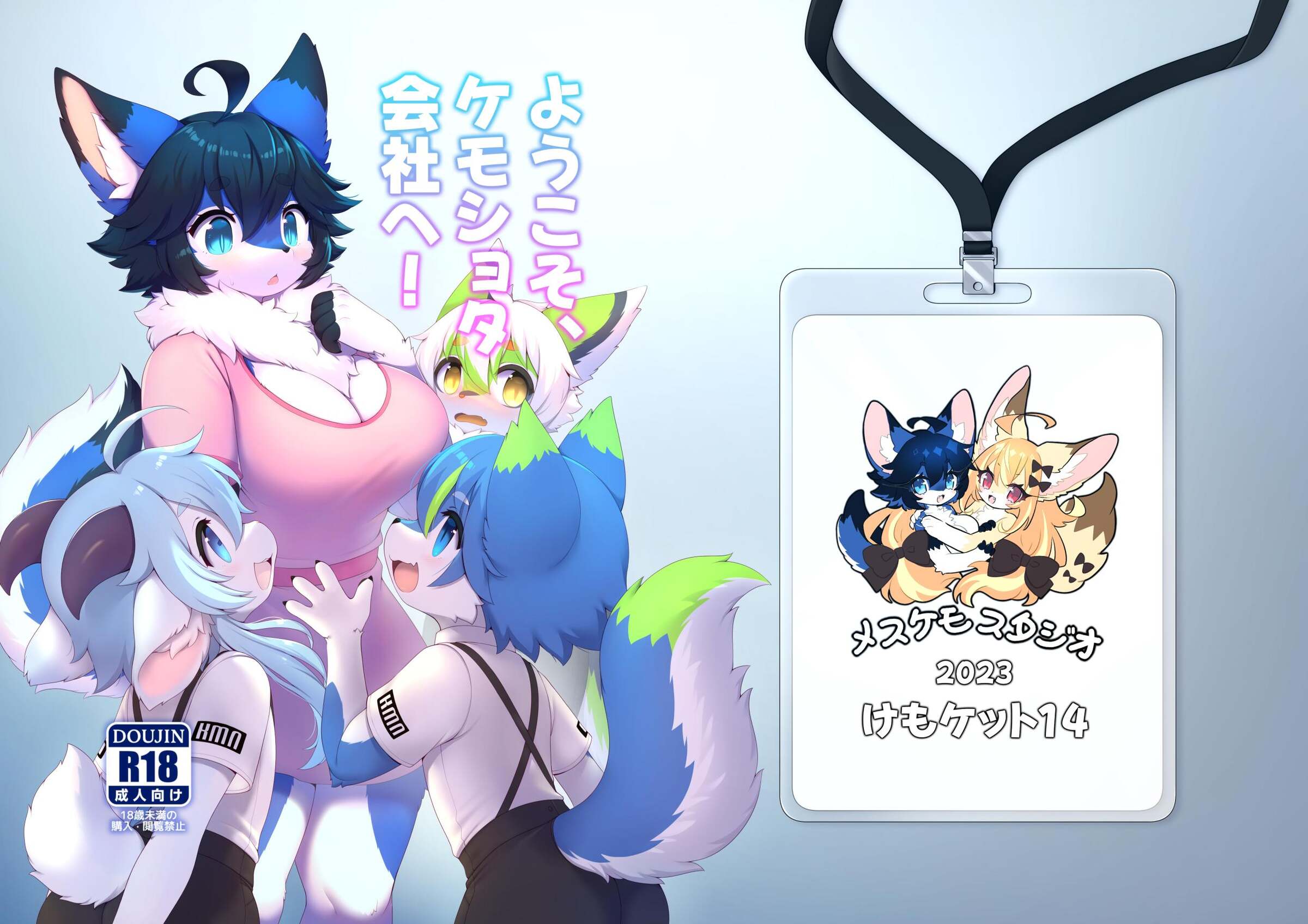 [メスケモスタジオ (Garasaki)] ようこそ、ケモショタ会社へ! [DL版]