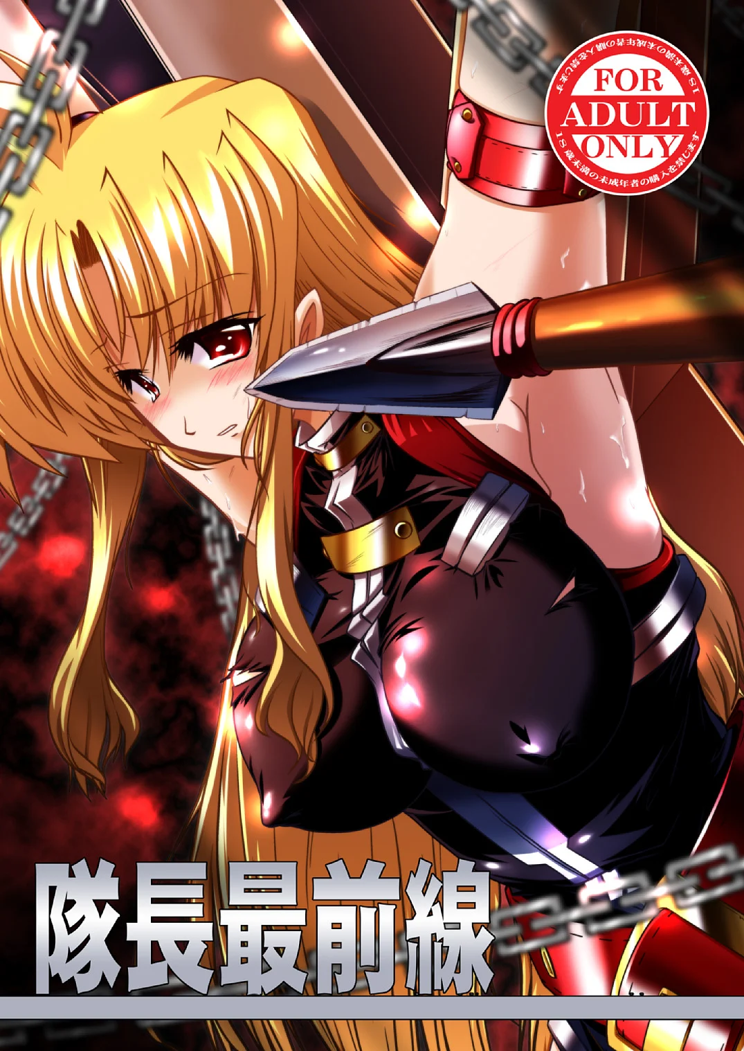 [WARP商会 (45ACP)] 隊長最前線 (魔法少女リリカルなのは) [DL版]