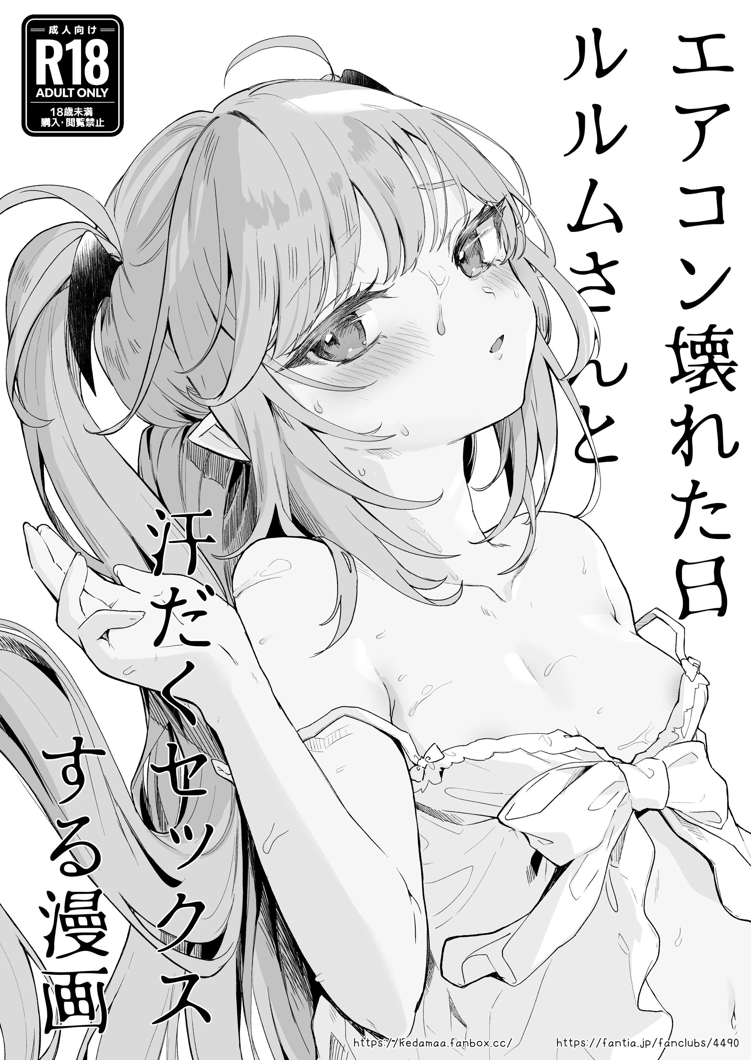 (コミティア145) [毛玉牛乳 (玉之けだま)] エアコン壊れた日ルルムさんと汗だくセックスする漫画 [DL版]