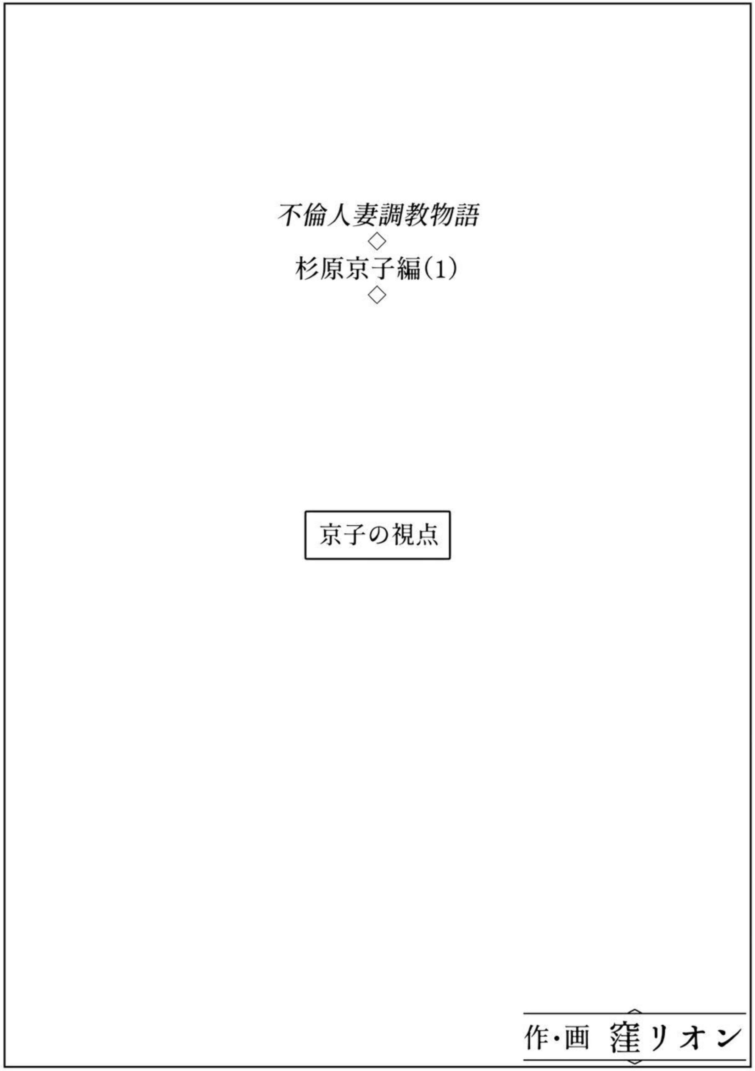 窪リオンの部屋(窪リオン)] 不倫人妻調教物語杉原京子編- 列表- 紳士漫畫-專註分享漢化本子|邪惡漫畫