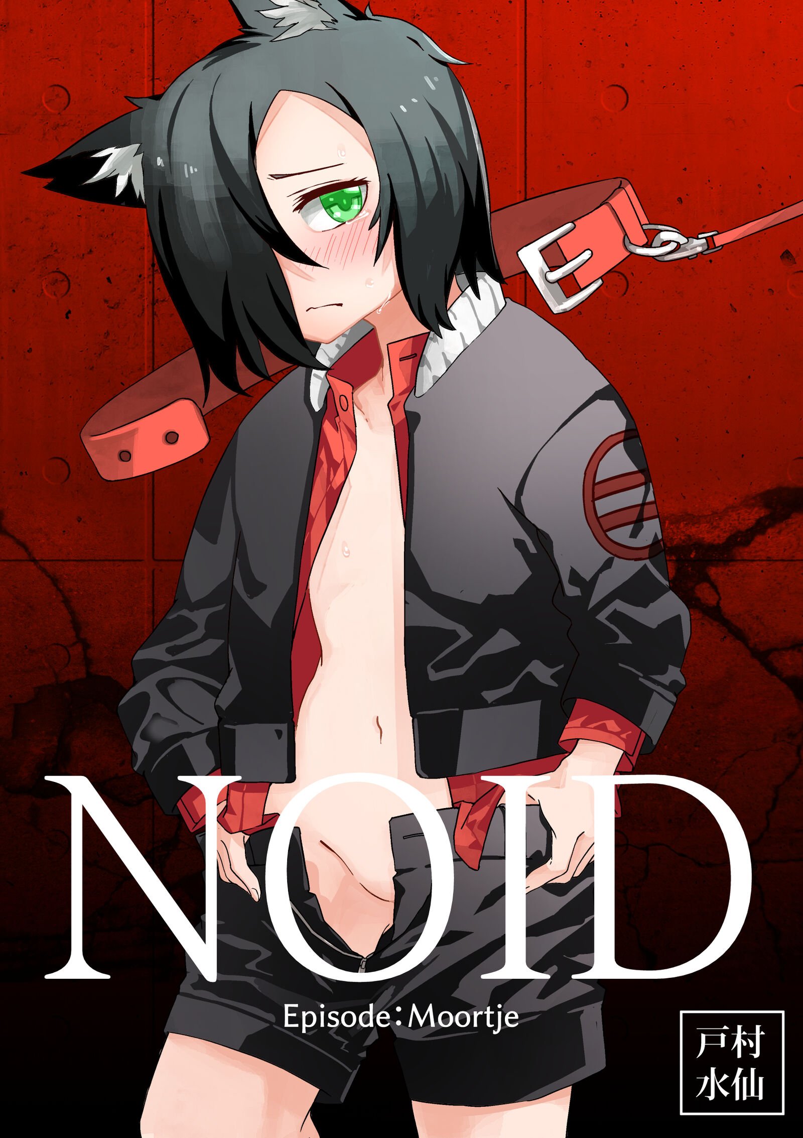 [戸村屋 (戸村水仙)] NOID Episode：Moortje