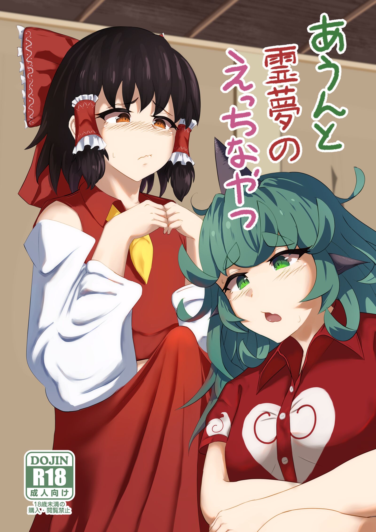 [羽田とも] あうんと霊夢のえっちなやつ (東方Project) -【57P】