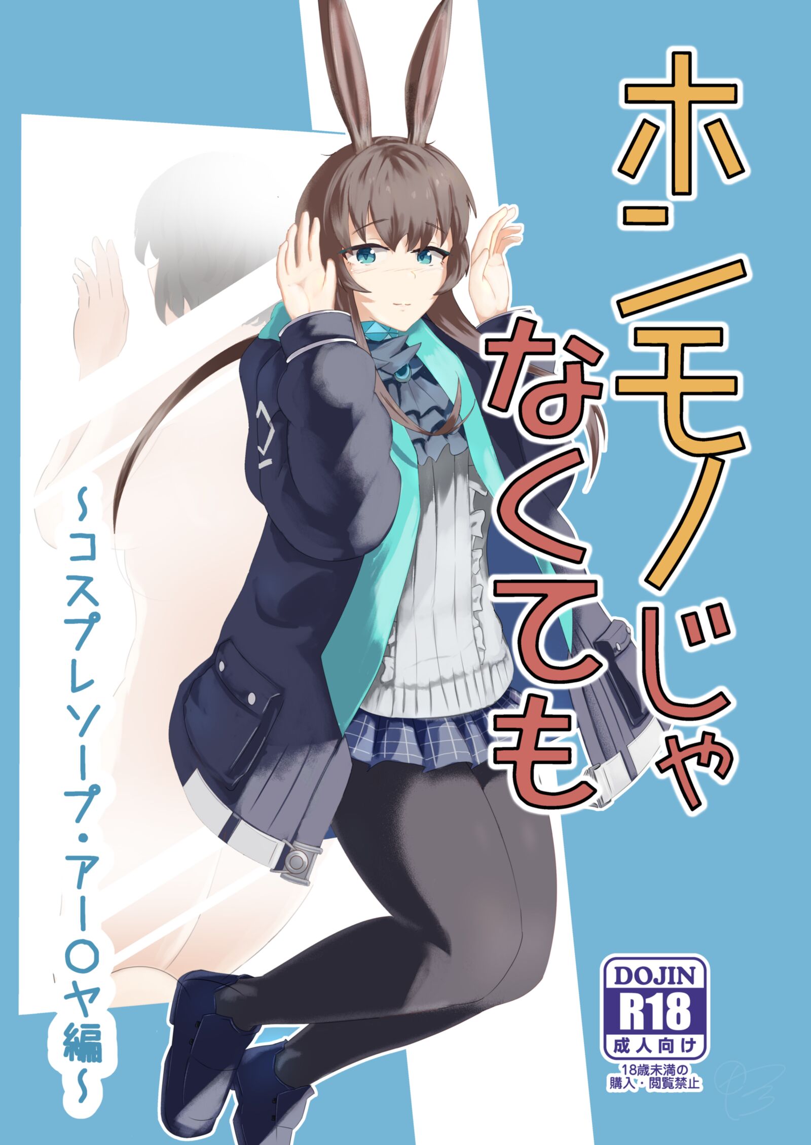 [羽田とも] ホンモノじゃなくても ～コスプレソープ・アー〇ヤ編～ (アークナイツ) -【25P】