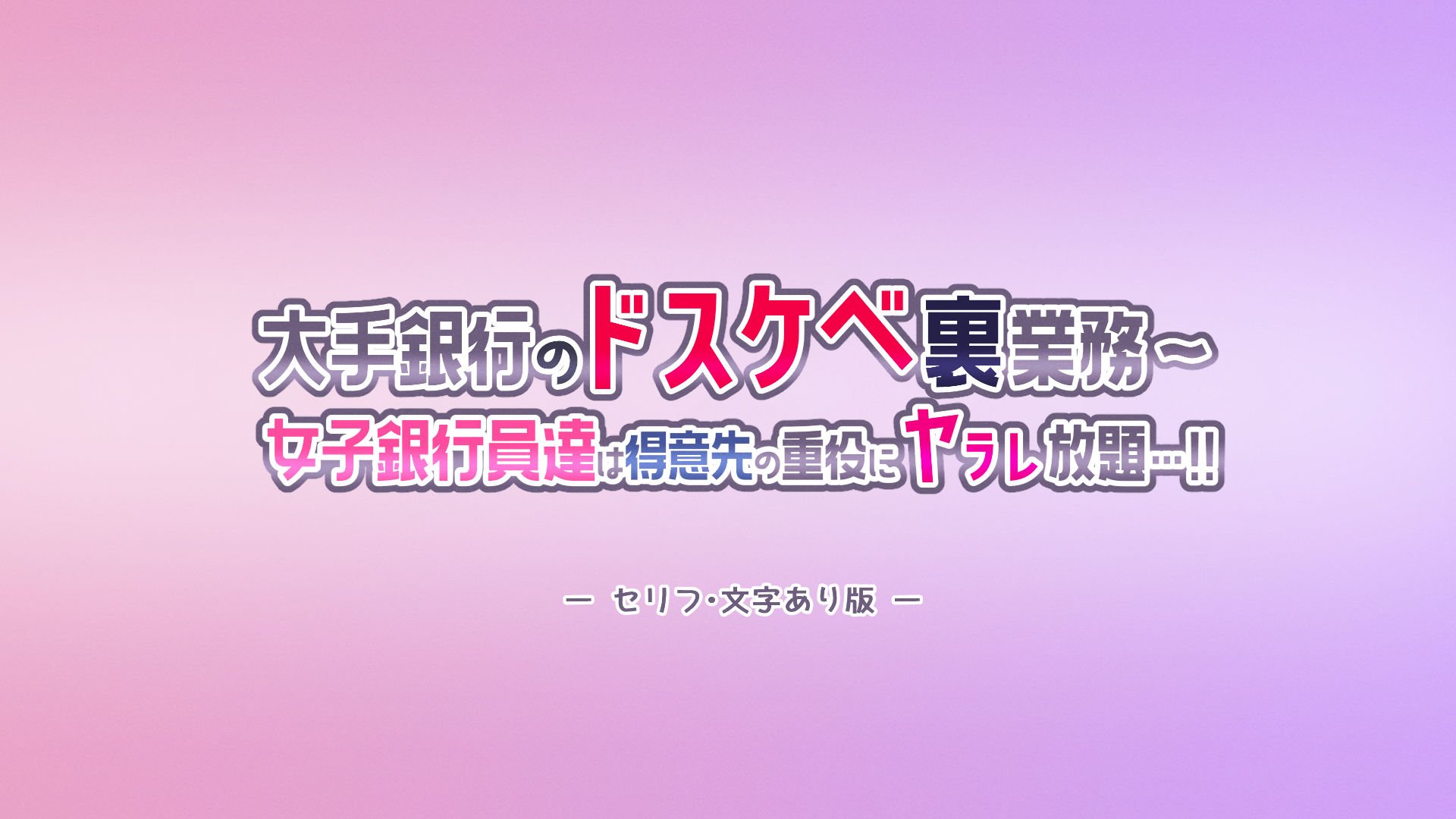 [涙目しずく (とりから)] 大手銀行のドスケベ裏業務〜女子銀行員達は得意先の重役にヤラレ放題…!! -【814P】