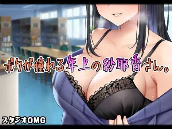 [スタジオOMG (Reしましま)] 僕が憧れる年上の紗耶香さん。 [中国翻訳] -【197P】