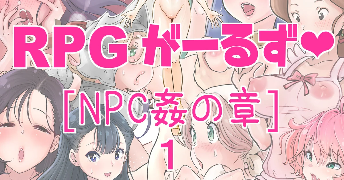 [つばめ] RPGがーるず❤︎［NPC姦の章］１ 注) 2キャラ追加のNPC姦総集編です -【37P】