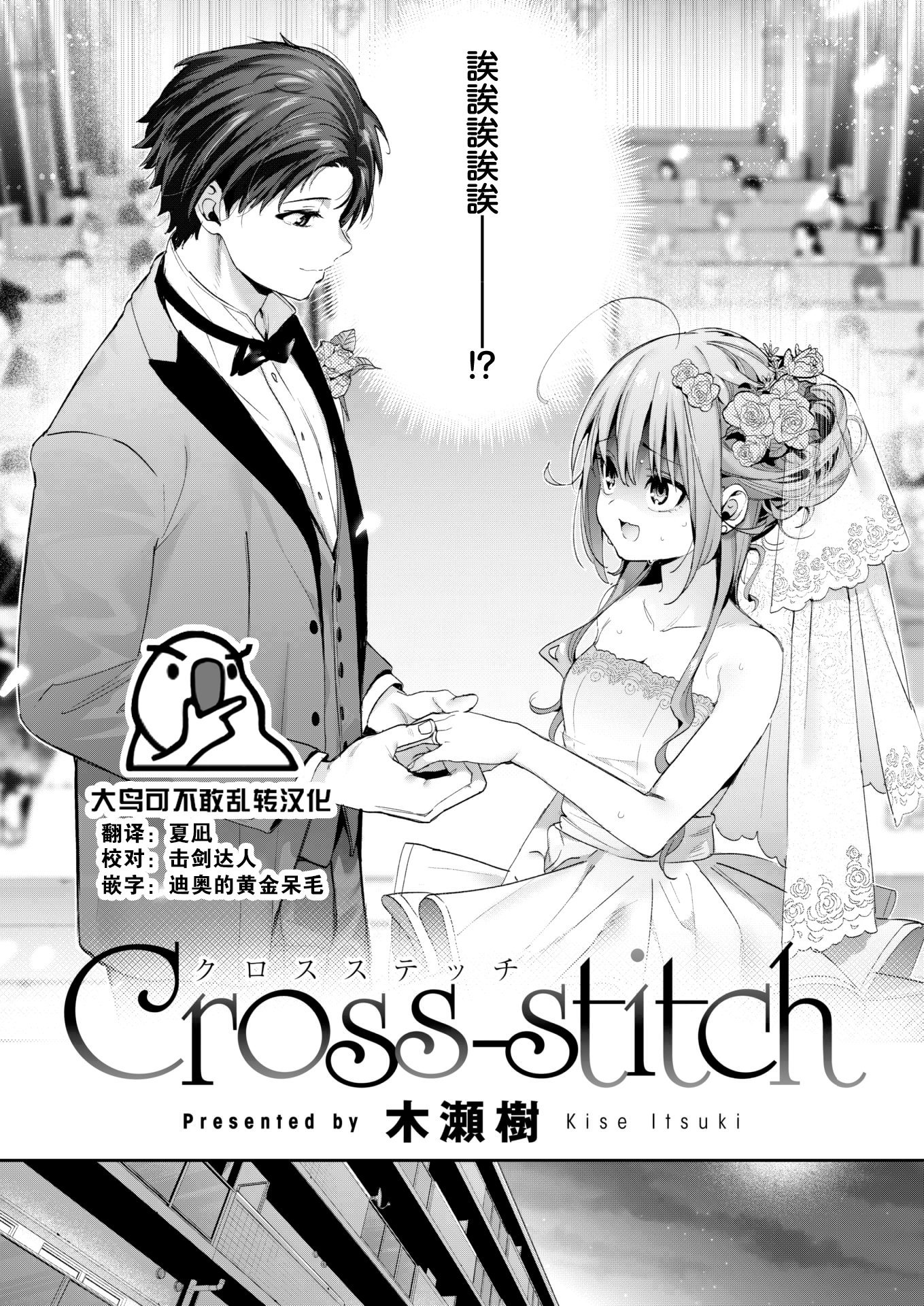 [木瀬樹] Cross-stitch (COMIC 快楽天ビースト 2023年11月号)[大鸟可不敢乱转汉化][無修正] [DL版] -【26P】