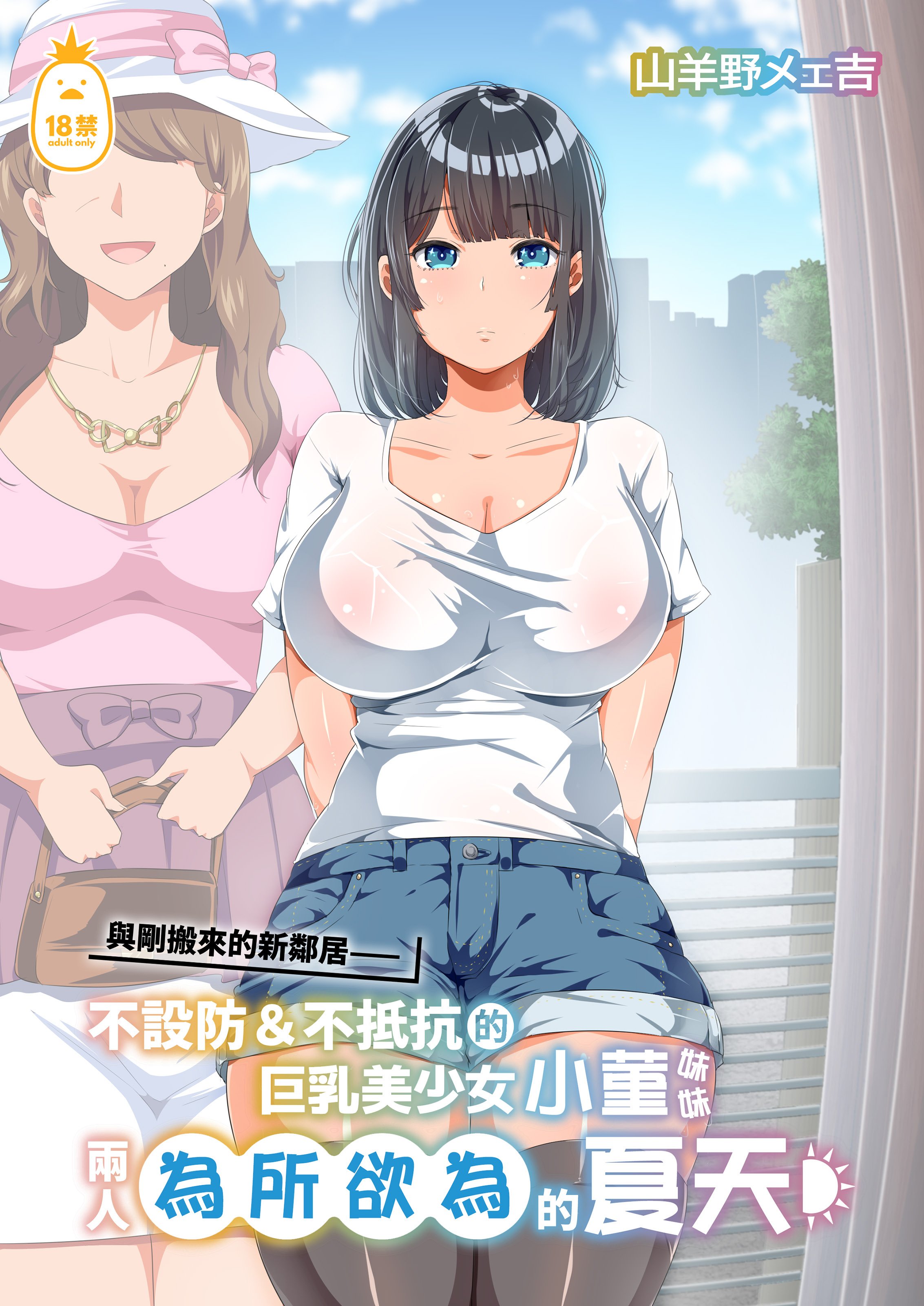 [オトナテイコク (YAC)] 近所に引っ越してきた無防備・無抵抗巨乳美少女すみれちゃんにヤリたい放題な夏 | 與剛搬來的新鄰居——不設防＆不抵抗的巨乳美少女小菫妹妹兩人為所欲為的夏天 [中文] [無修正] -【44P】