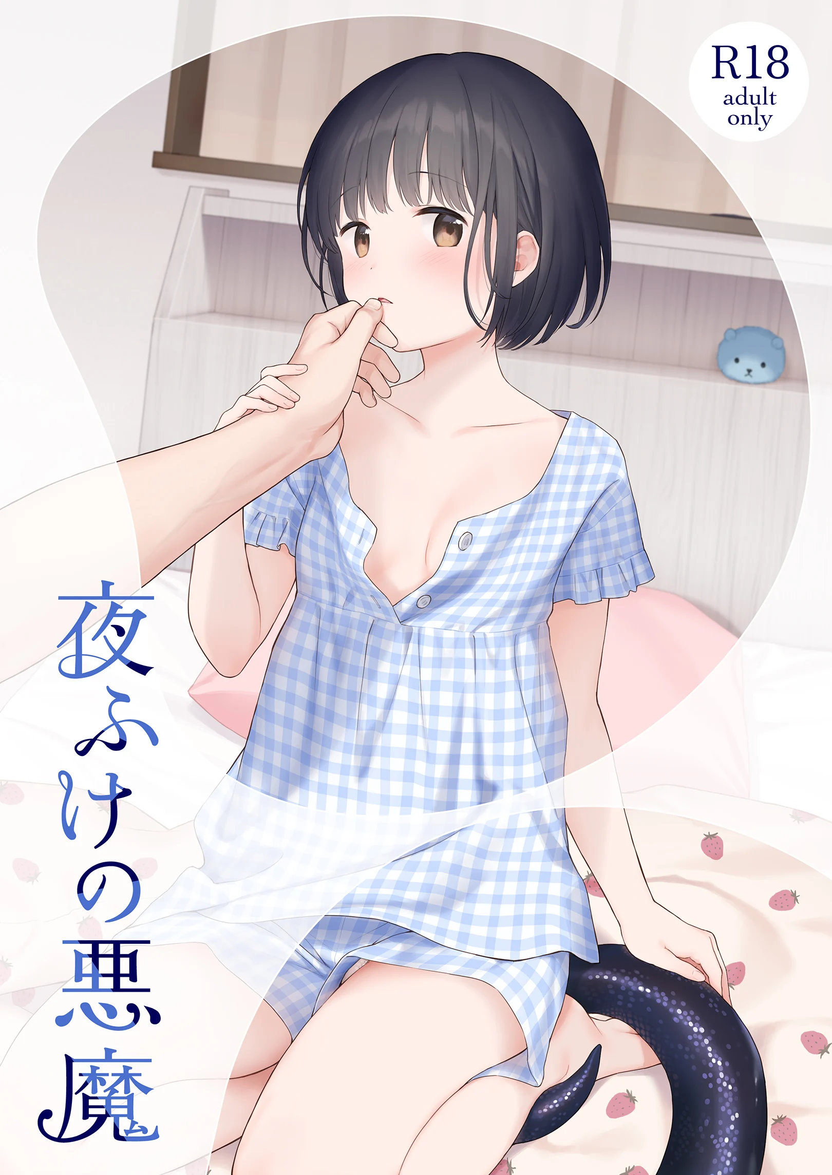 (コミティア144) [不可不可 (関谷あさみ)] 夜ふけの悪魔 [無修正] -【80P】