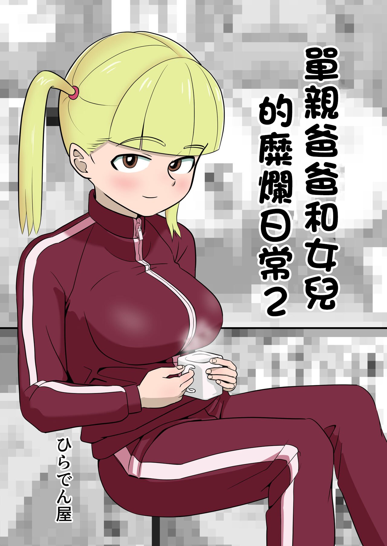 パパと連れ子の爛れた日常2｜單親爸爸和女兒的靡爛日常2