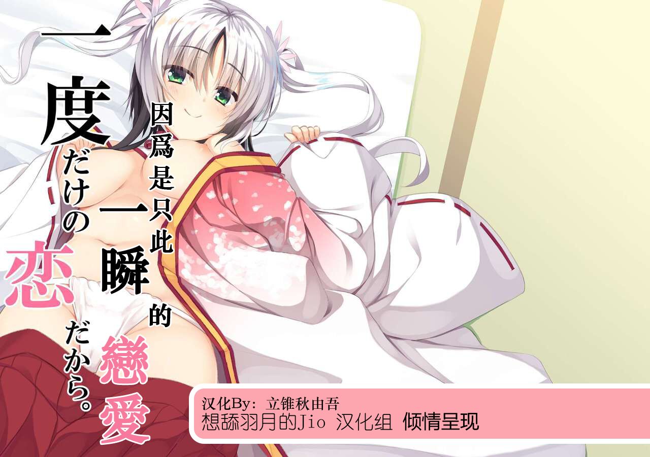 一度だけの恋だから。