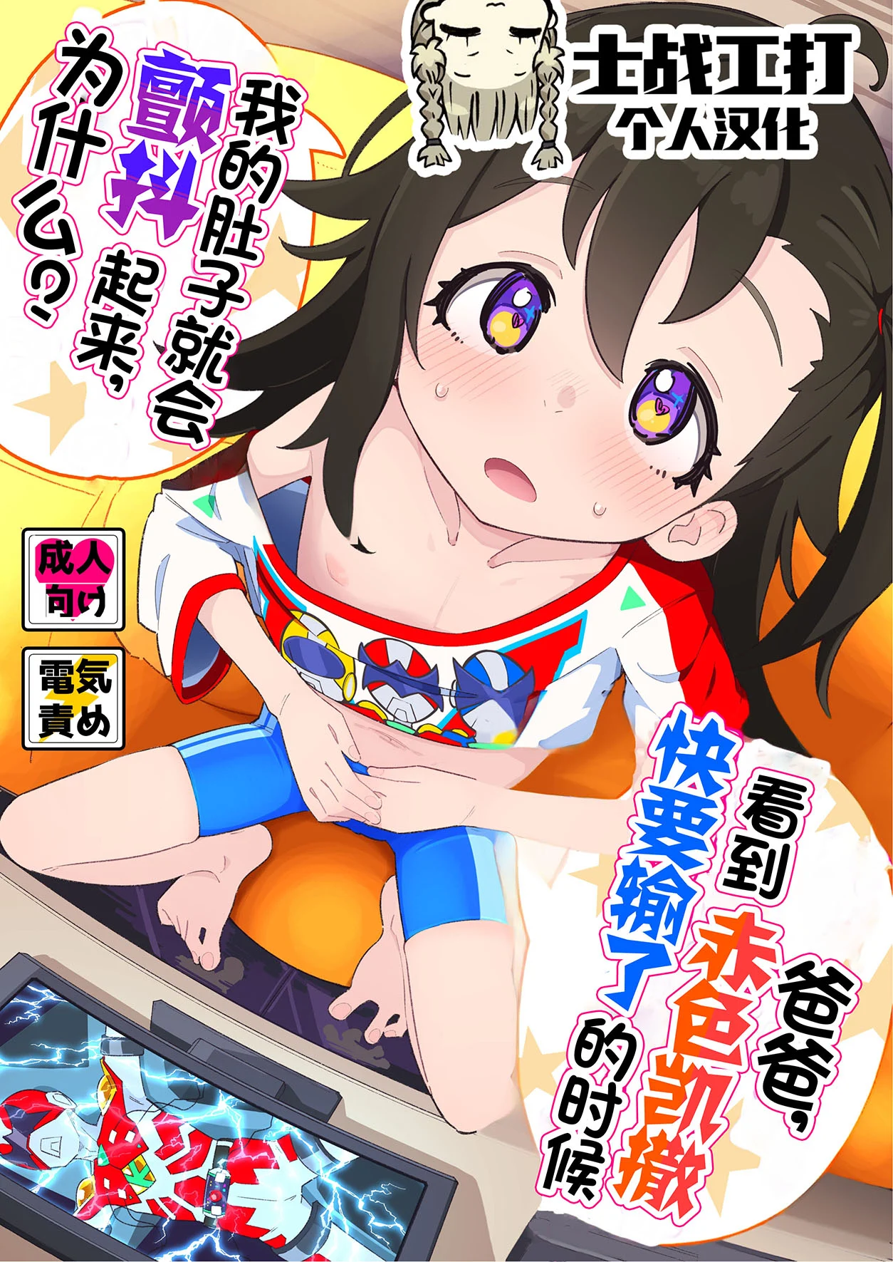 おとーさん、アカカイザーが負けそうなの見るとボクのおなかゾクッてするの、どーして？