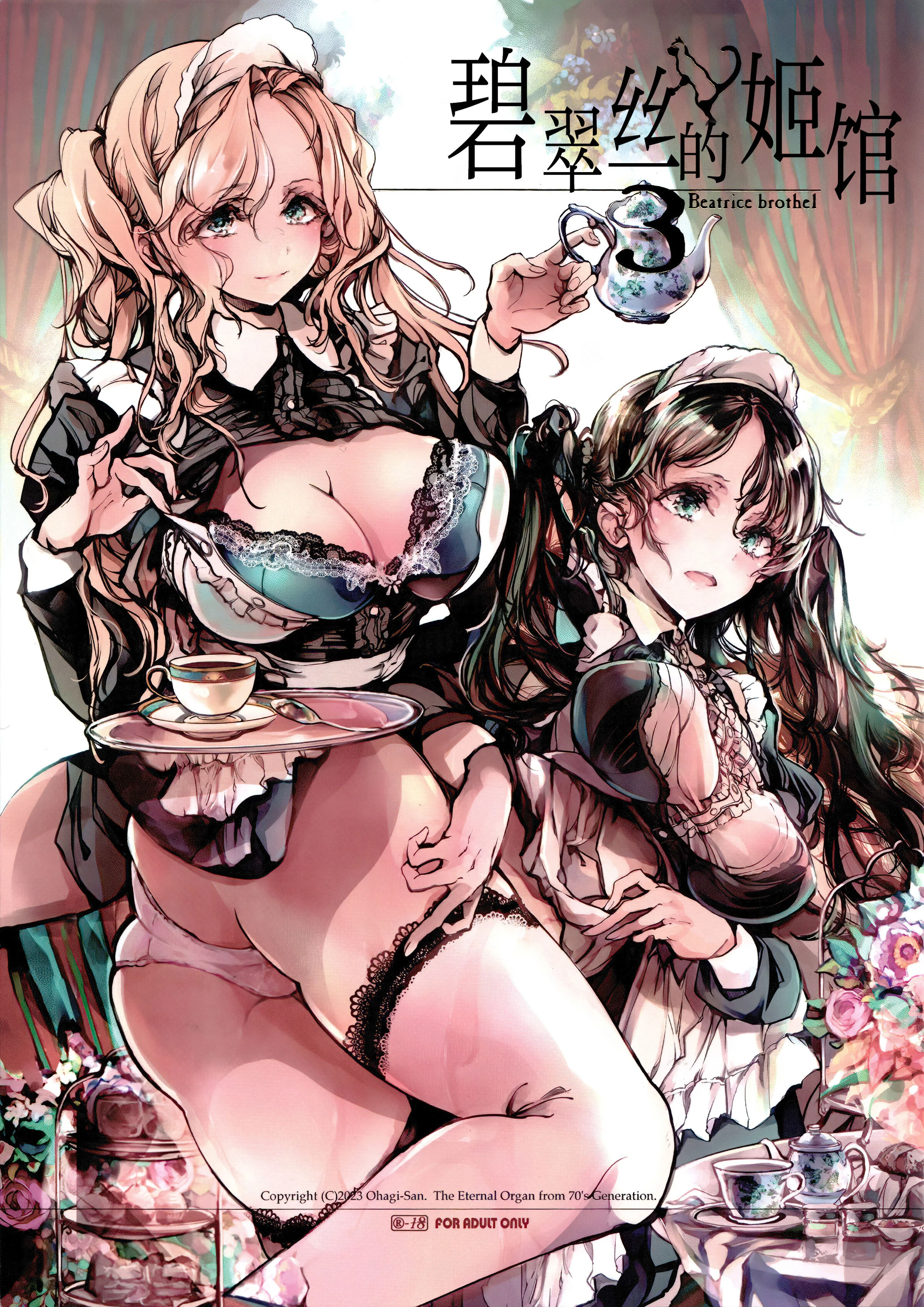 ビアトリスの姫館 3