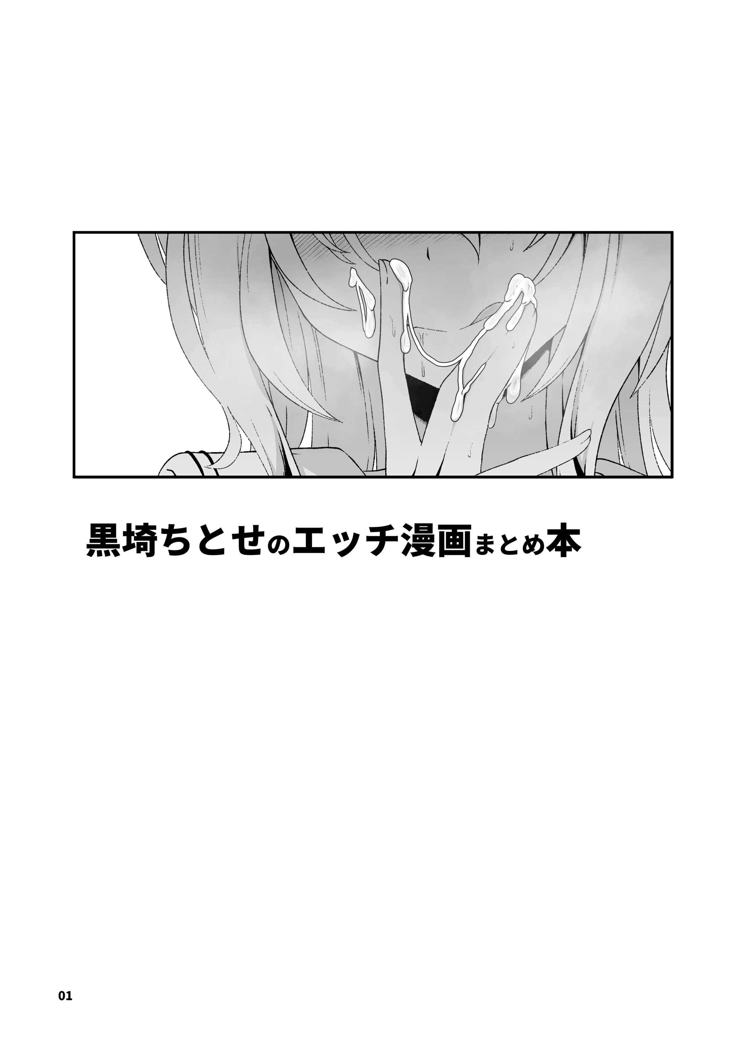 潜伏場所(犯人B)] 黒埼ちとせエッチ漫画まとめ本(アイドルマスターシャイニーカラーズ) [DL版] - 列表- 紳士漫畫-專註分享漢化本子|邪惡漫畫