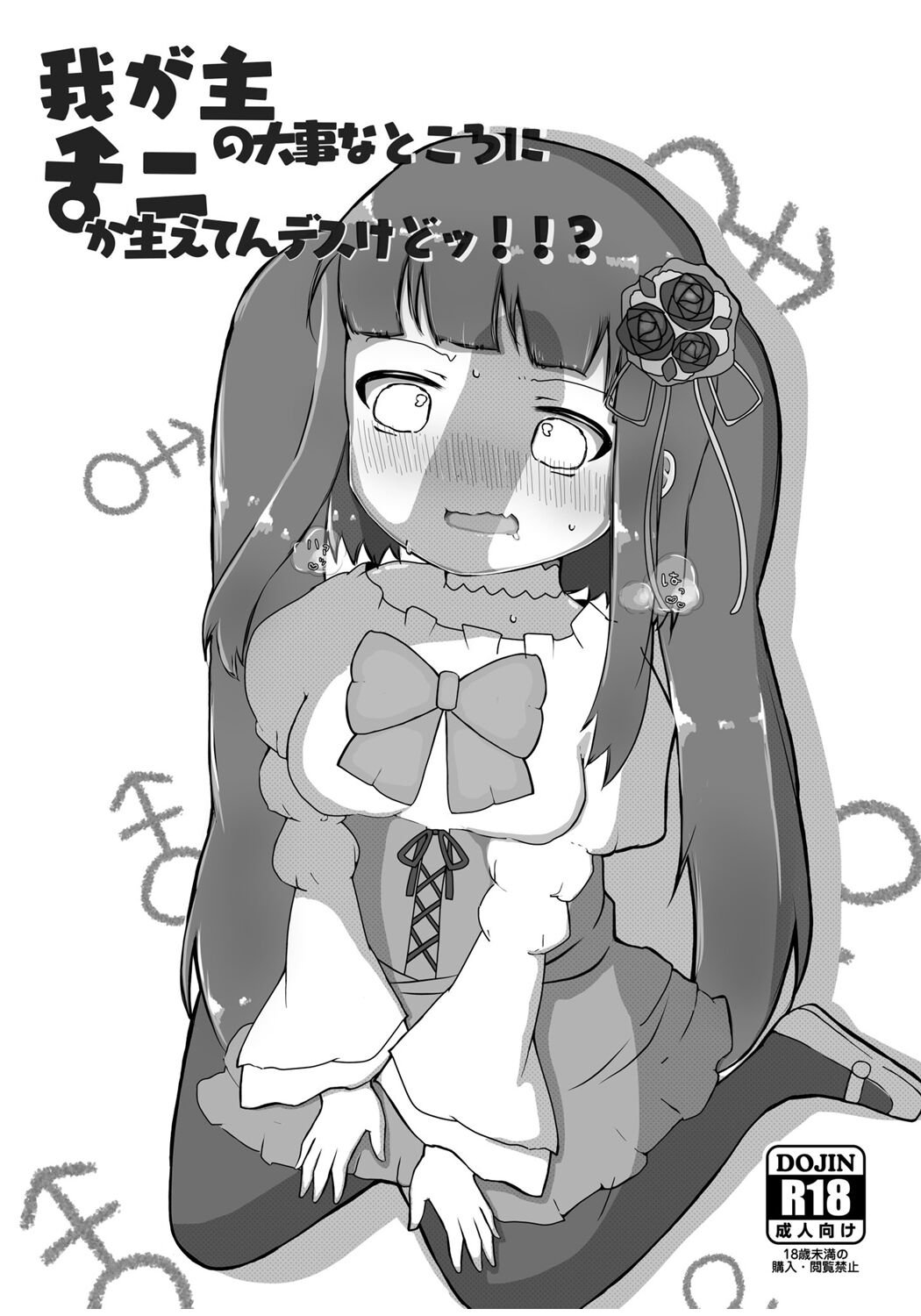我が主の大事なところにナニか生えてんデスけどッ!!？